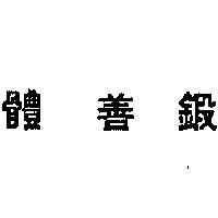 體善鍛