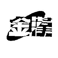 金漢設計圖