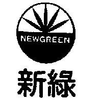 新綠 NEWGREEN 及圖