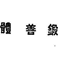 體善鍛