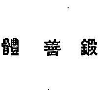 體善鍛