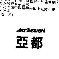 亞都及 ART DESIGN 設計圖