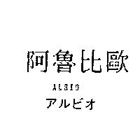 阿魯比歐 ALBIO アルビオ