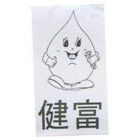 健富及圖