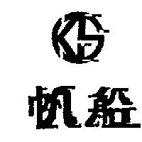 帆船 KSB 及圖