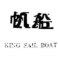 帆船 KING SAIL BOAT 及圖