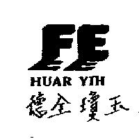 德全瓊玉 HUAR YIH FE 圖