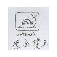 德全瓊玉 ANTENNA 及圖