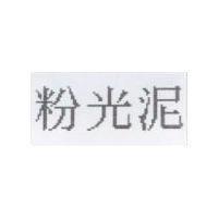 粉光泥