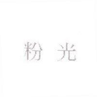 粉光