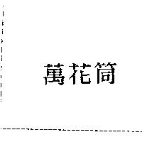 萬花筒