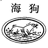 海狗及圖