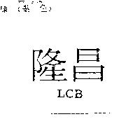 隆昌 L C B