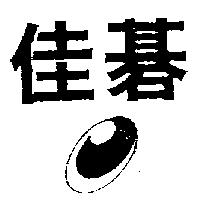 佳碁及圖