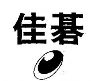 佳碁及圖