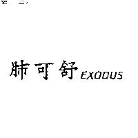 肺可舒 EXODUS