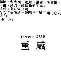 重威 PAN-GUN