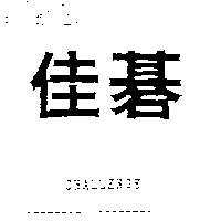 佳碁 CHALLENGE