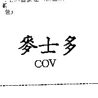 麥士多 COV
