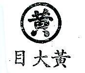 黃大目及圖