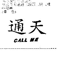 通天 CALL ME