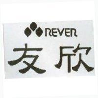 友欣及圖 REVER