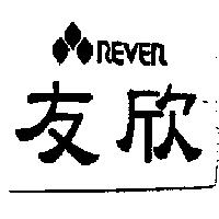 友欣及圖 REVER
