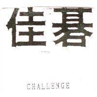 佳碁 CHALLENGE