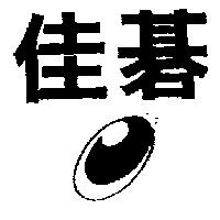 佳碁及圖