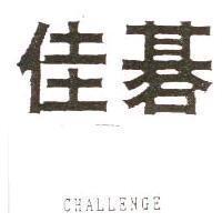 佳碁 CHALLENGE