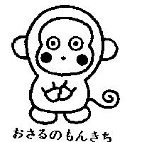 おさるのもんきち& Device