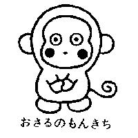 おさるのもんきち& Device
