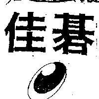 佳碁及圖