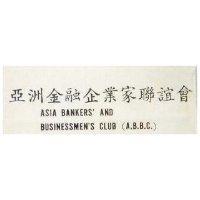 亞洲金融企業家聯誼會 ASIA BANKERS ’ AND BUSINESSMEN ’ S CLUB (A