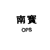 南寶 OPS