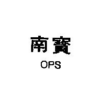 南寶 OPS