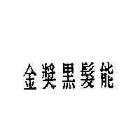 金獎黑髮能