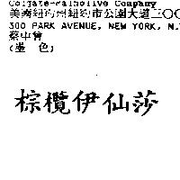 棕欖伊仙莎