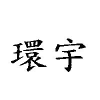 環宇