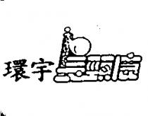 環宇長頸鹿及圖
