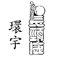 環宇長頸鹿及圖
