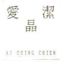 愛晶潔 AI CHING CHIEN