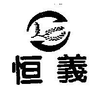 恒義及圖