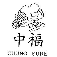 中福 CHUNG FURE 及圖