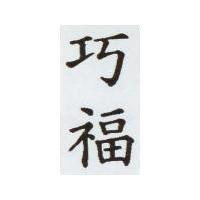巧福