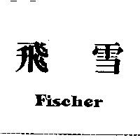 Fischer 飛雪