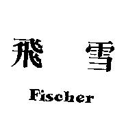 Fischer 飛雪