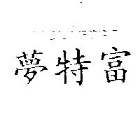 夢特富 MONTFORT 及圖