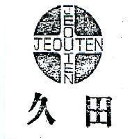 久田及圖