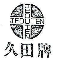 久田牌及圖
